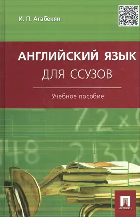 Английский язык для ссузов.Уч.пос. — 2179228 — 1