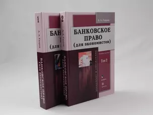 Банковское право (для экономистов). Учебное пособие. Том 1 (комплект из 2 книг) — 2312243 — 1