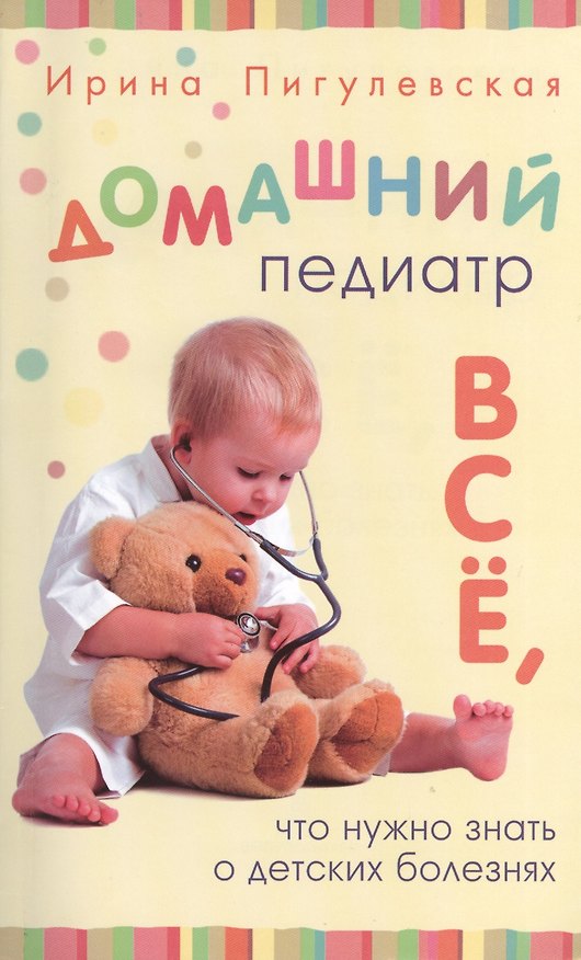 Книга Домашний педиатр. Все, что нужно знать о детских болезнях () — 1