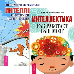 Интеллектика. Интеллект (Комплект из 2-х книг)