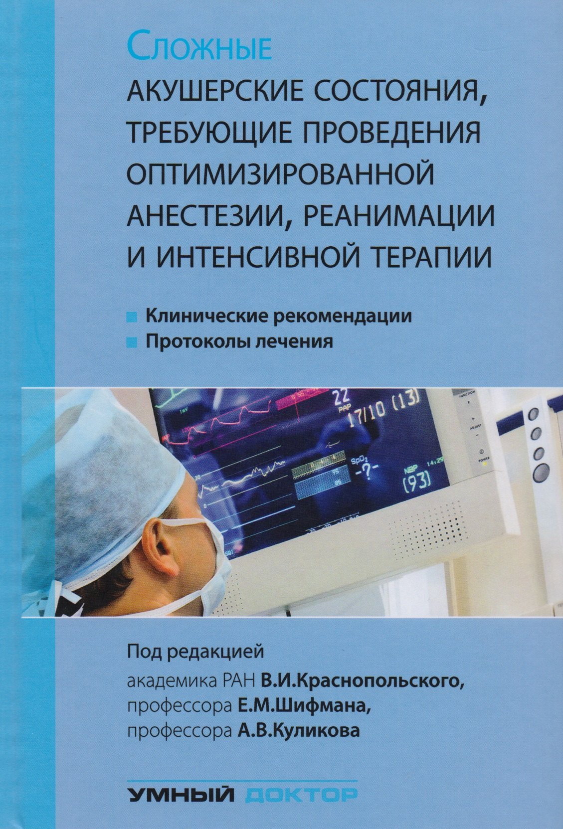 

Сложные акушерские состояния, требующие проведения оптимизированной анестезии, реанимации и интенсив