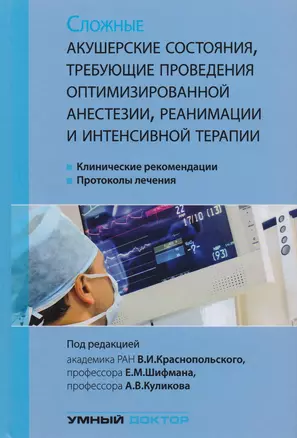 Сложные акушерские состояния, требующие проведения оптимизированной анестезии, реанимации и интенсив — 2682445 — 1