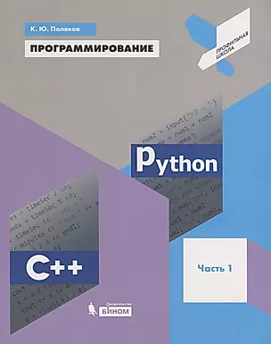Программирование. Python. C++. Часть 1. Учебное пособие — 2686713 — 1