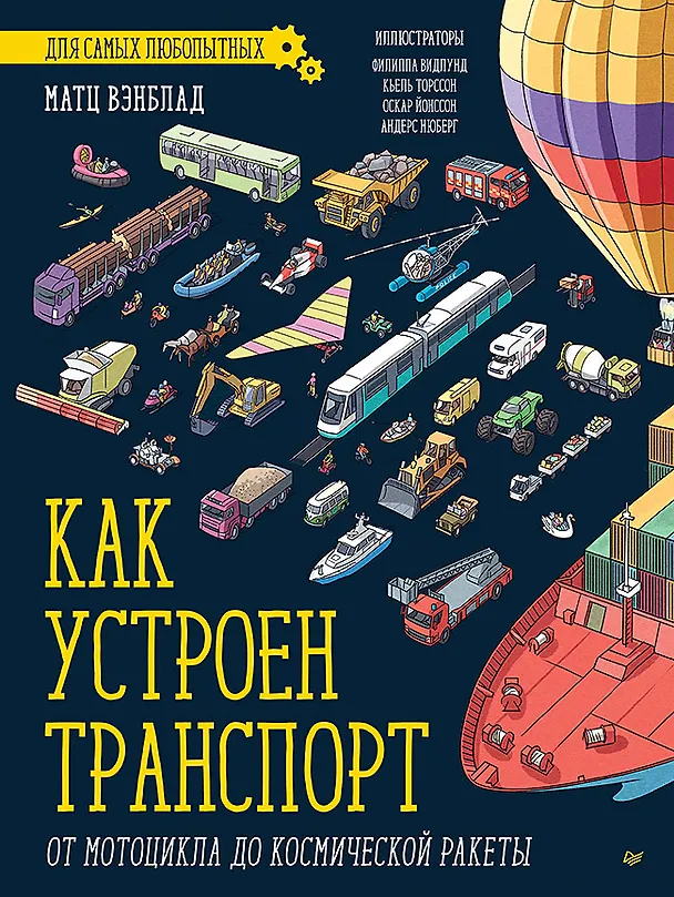 Книга Как устроен Транспорт. От мотоцикла до космической ракеты (Матц Вэнблад) — 1