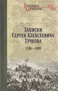 Записки Сергея Алексеевича Тучкова. 1766-1808