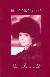 Книга Ни слова о любви (Белла Ахмадулина) — 1