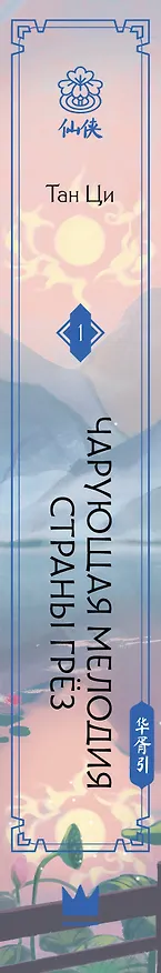 Книга Чарующая мелодия страны грёз. Книга 1 (Тан Ци) — 3