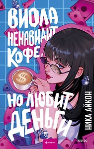 Виола ненавидит кофе, но любит деньги
