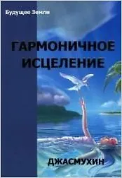 Гармоничное исцеление (м) Джасмухин