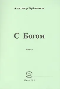 С Богом. Стихи