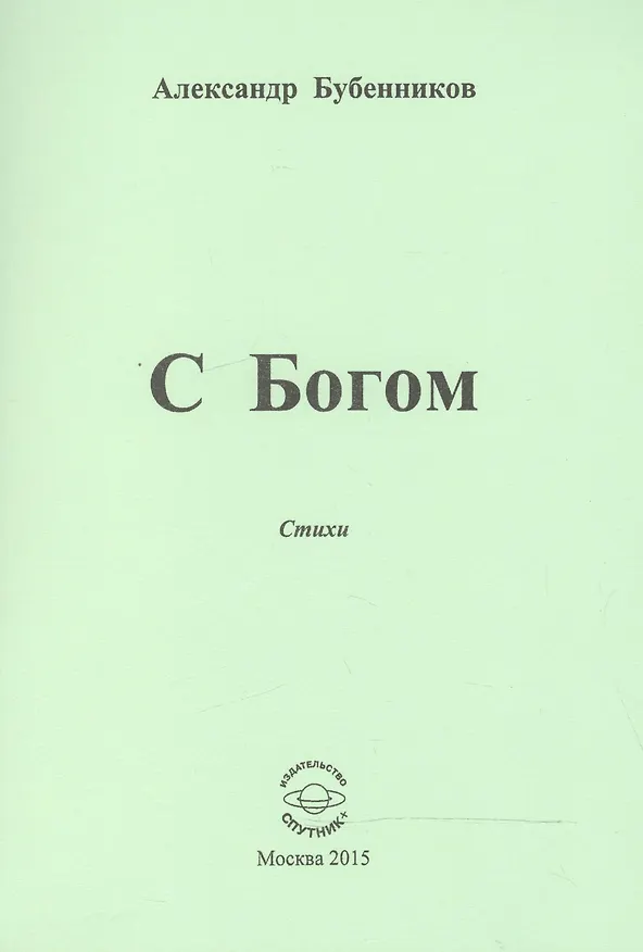 Книга С Богом. Стихи (Александр Бубенников) — 1