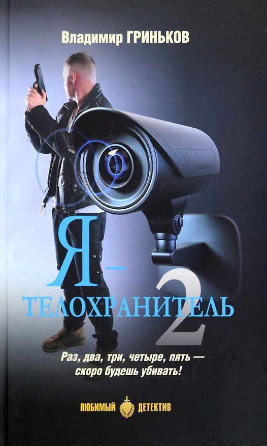 Книга Я - телохранитель. Книга 2 (Владимир Гриньков) — 1