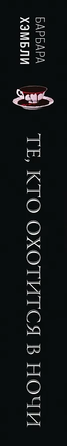 Книга Те, кто охотится в ночи (Барбара Хэмбли) — 4