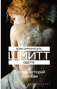 Книга Одетта (Эрик-Эмманюэль Шмитт)