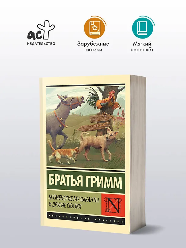 Книга Бременские музыканты и другие сказки (Вильгельм Гримм, Якоб Гримм) — 4