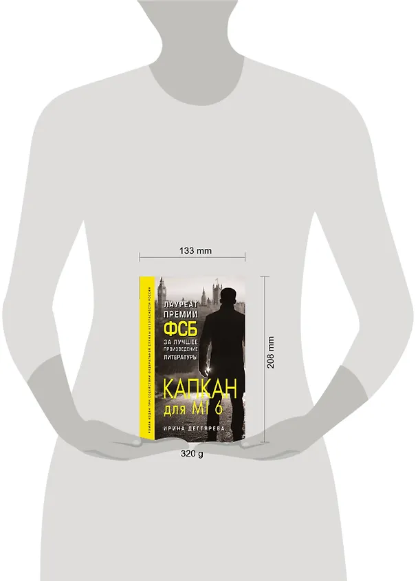 Книга Капкан для MI6 (Ирина Дегтярева) — 5