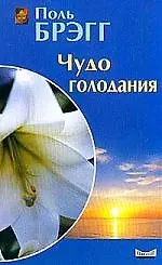 Чудо голодания