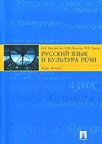 Русский язык и культура речи. Курс лекций — 2105108 — 1