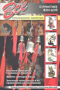 Все о практике Фэн-шуй