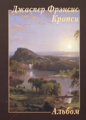 Джаспер Фрэнсис Кропси. Альбом — 2524796 — 1