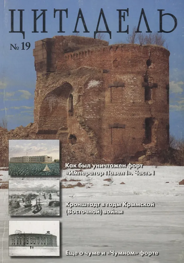Книга Альманах Цитадель №19 (Леонид Амирханов) — 1