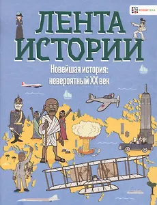 Новейшая история: невероятный ХХ век