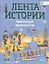 Новейшая история: невероятный ХХ век — 2710047 — 1