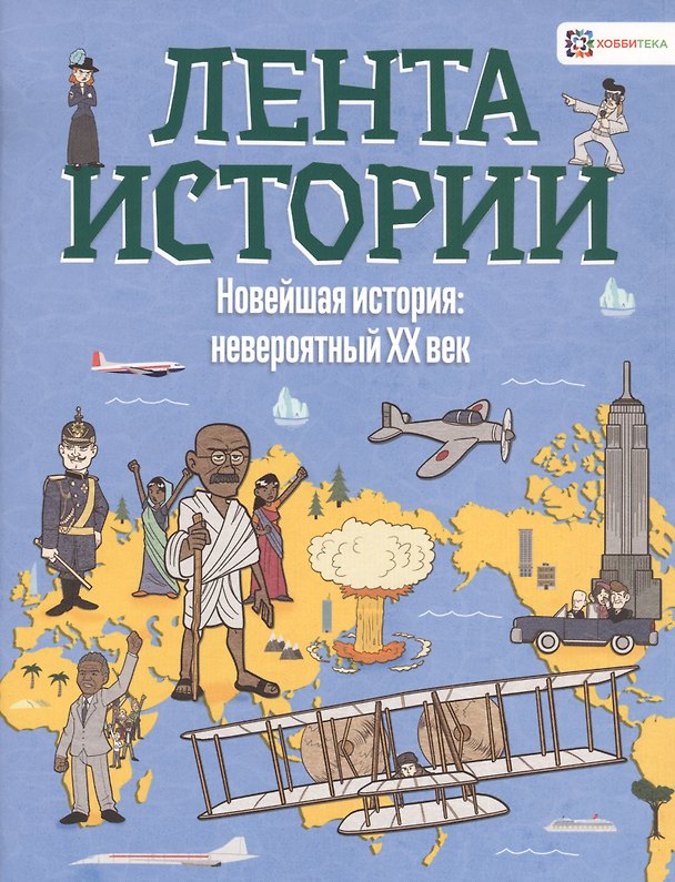 Книга Новейшая история: невероятный ХХ век (Джон Фарндон) — 1