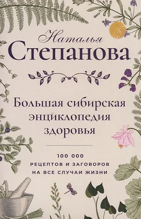 Книга Большая сибирская энциклопедия здоровья. 100000 рецептов и заговоров на все случаи жизни (Наталья Степанова)