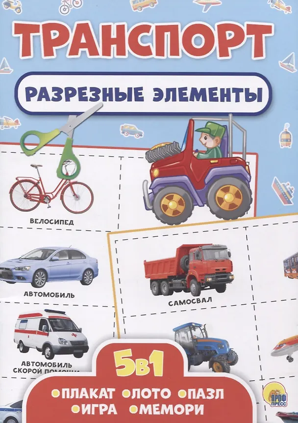 Книга Транспорт. Разрезные элементы () — 1