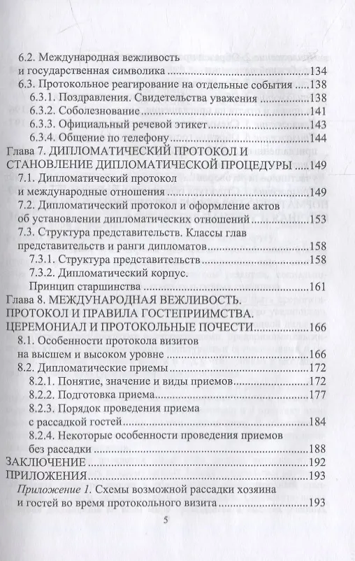 Книга Дипломатический протокол и этикет: учебное пособие для СПО (Виктор Егоров) — 4