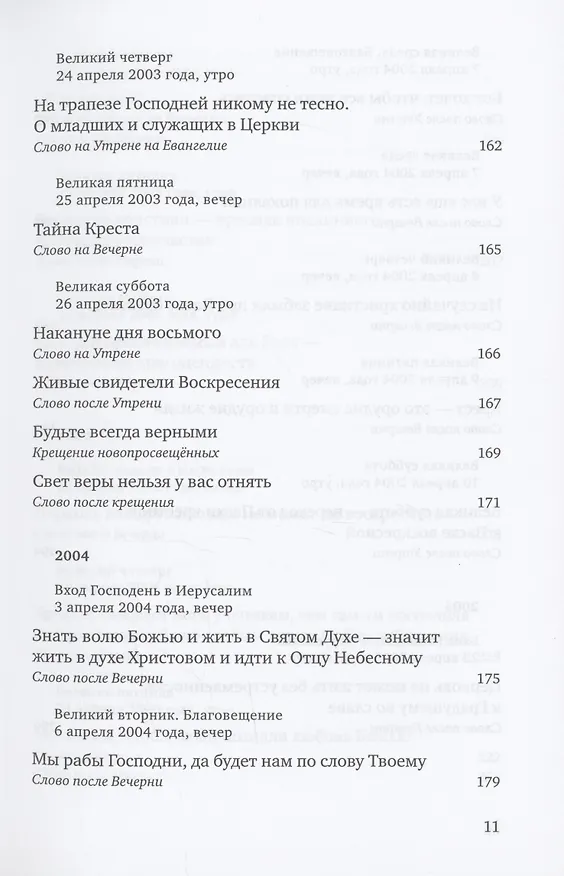 Книга Путь Креста : Проповеди 1997-2007 () — 8