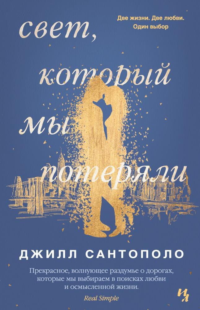 

Свет, который мы потеряли