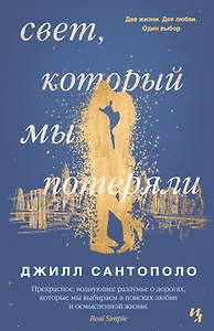 Свет, который мы потеряли