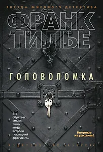 Головоломка