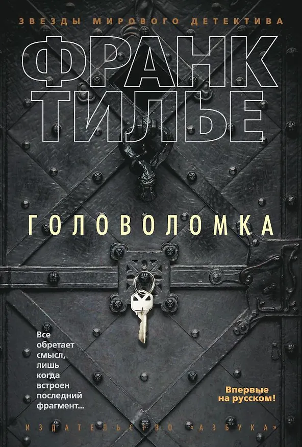 Книга Головоломка (Франк Тилье) — 1