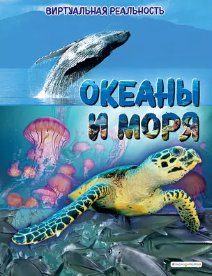 Океаны и моря. Виртуальная реальность — 2879094 — 1