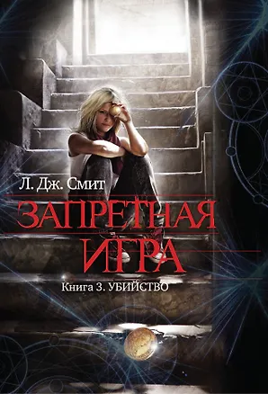 Книга Запретная игра : роман. Кн. 3. Убийство (Лиза Джейн Смит)