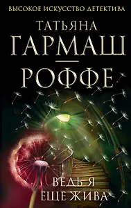 Ведь я еще жива: роман