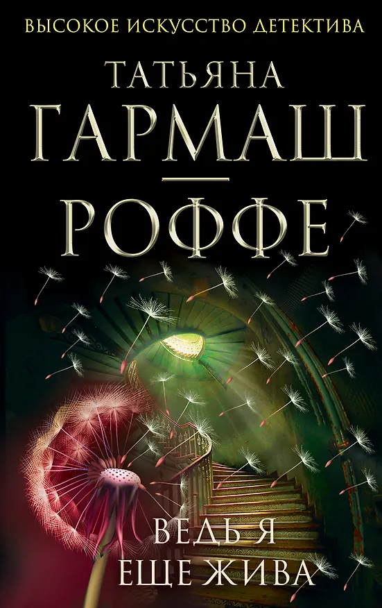 Книга Ведь я еще жива: роман (Татьяна Гармаш-Роффе) — 1