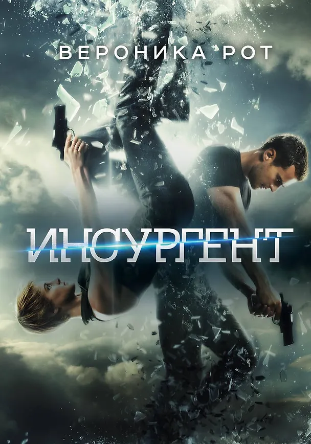 Книга Инсургент : роман (Вероника Рот) — 1