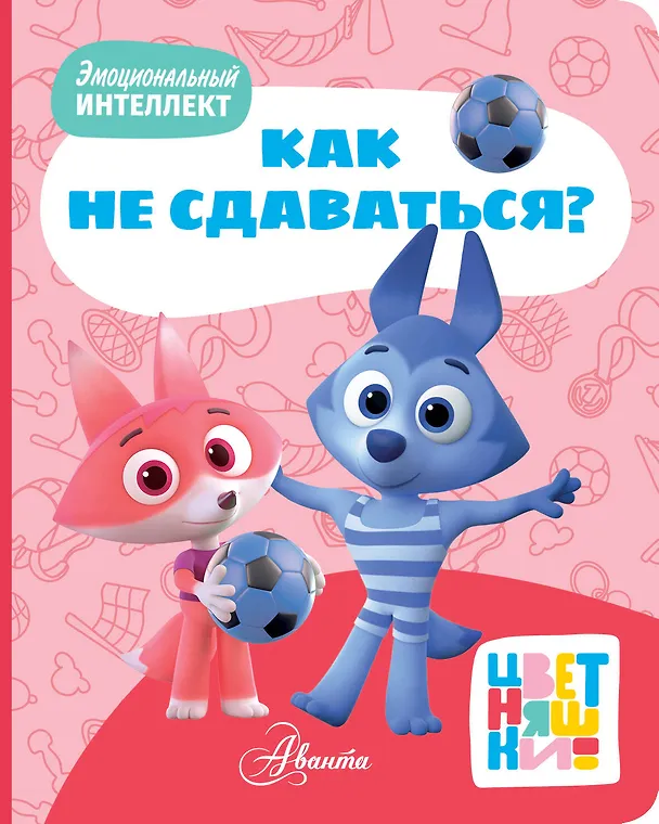 Книга Цветняшки. Как не сдаваться? (А. Шапиро) — 1