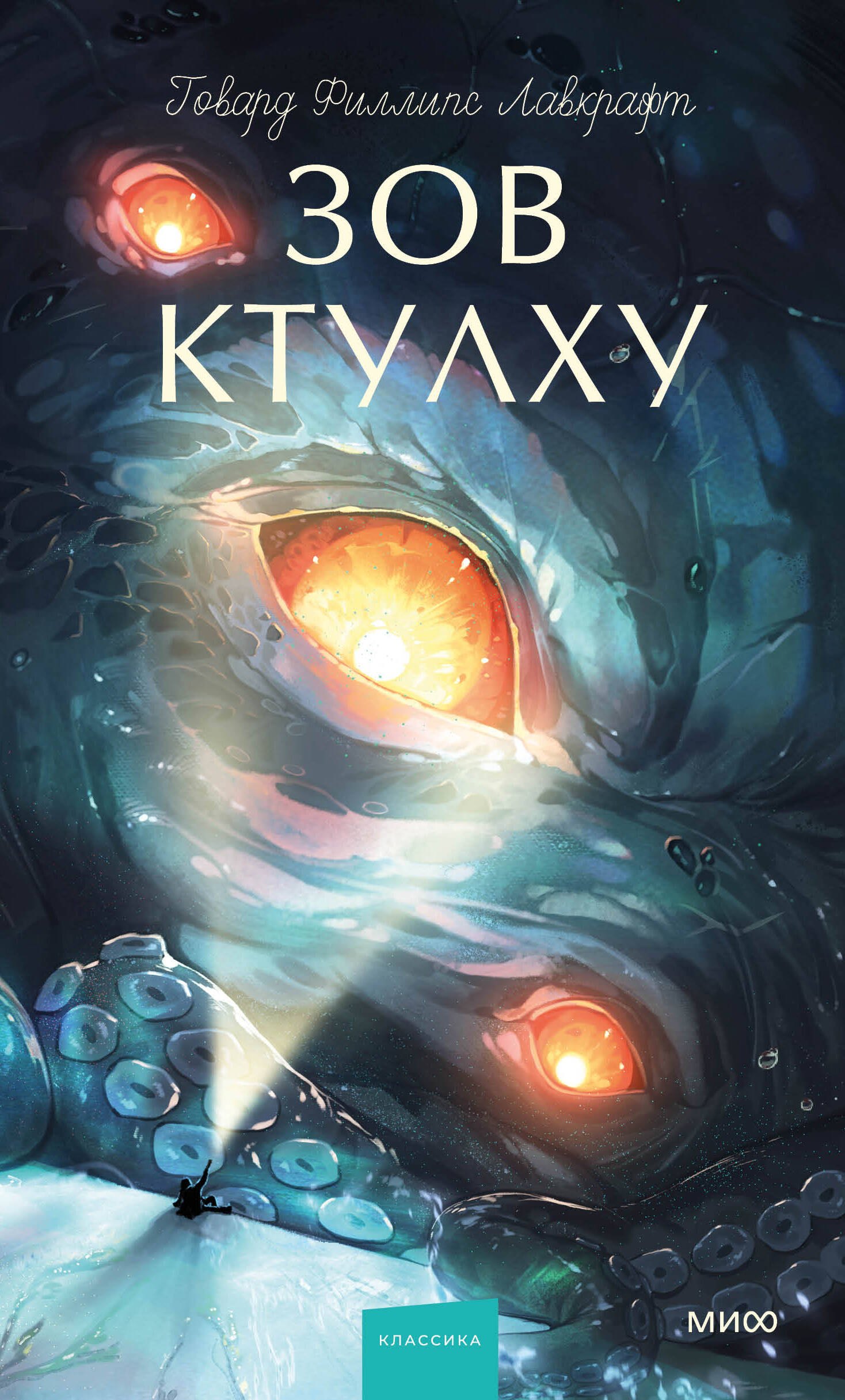 Лавкрафт Говард Филлипс: Зов Ктулху. Вечные истории. Young Adult