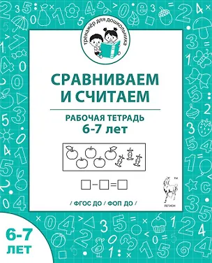 Книга Сравниваем и считаем. Рабочая тетрадь для детей 6-7 лет (Мария Мурзина, Софья Козуб, Ольга Беляева)