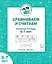 Сравниваем и считаем. Рабочая тетрадь для детей 6-7 лет — 3150014 — 1