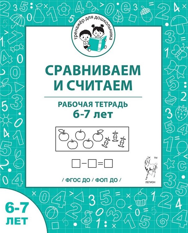 Книга Сравниваем и считаем. Рабочая тетрадь для детей 6-7 лет (Мария Мурзина, Софья Козуб, Ольга Беляева) — 1