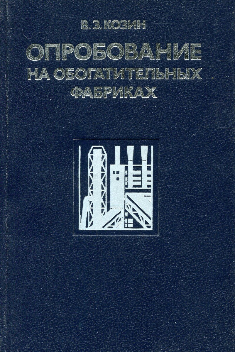 

Опробование на обогатительных фабриках