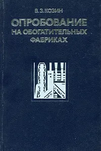 Опробование на обогатительных фабриках