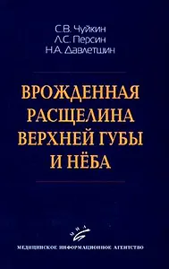 Врожденная расщелина верхней губы и неба (м)