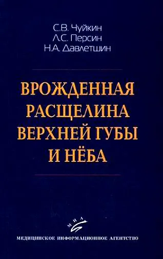 Книга Врожденная расщелина верхней губы и неба (м) () — 1